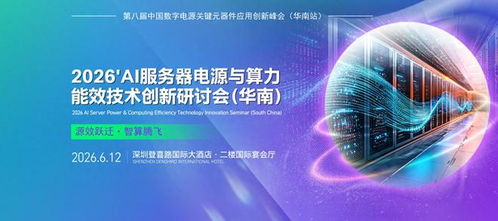 2026 AI服務(wù)器電源與算力能效技術(shù)創(chuàng)新研討會 技術(shù)服務(wù)與開發(fā)的前沿探索