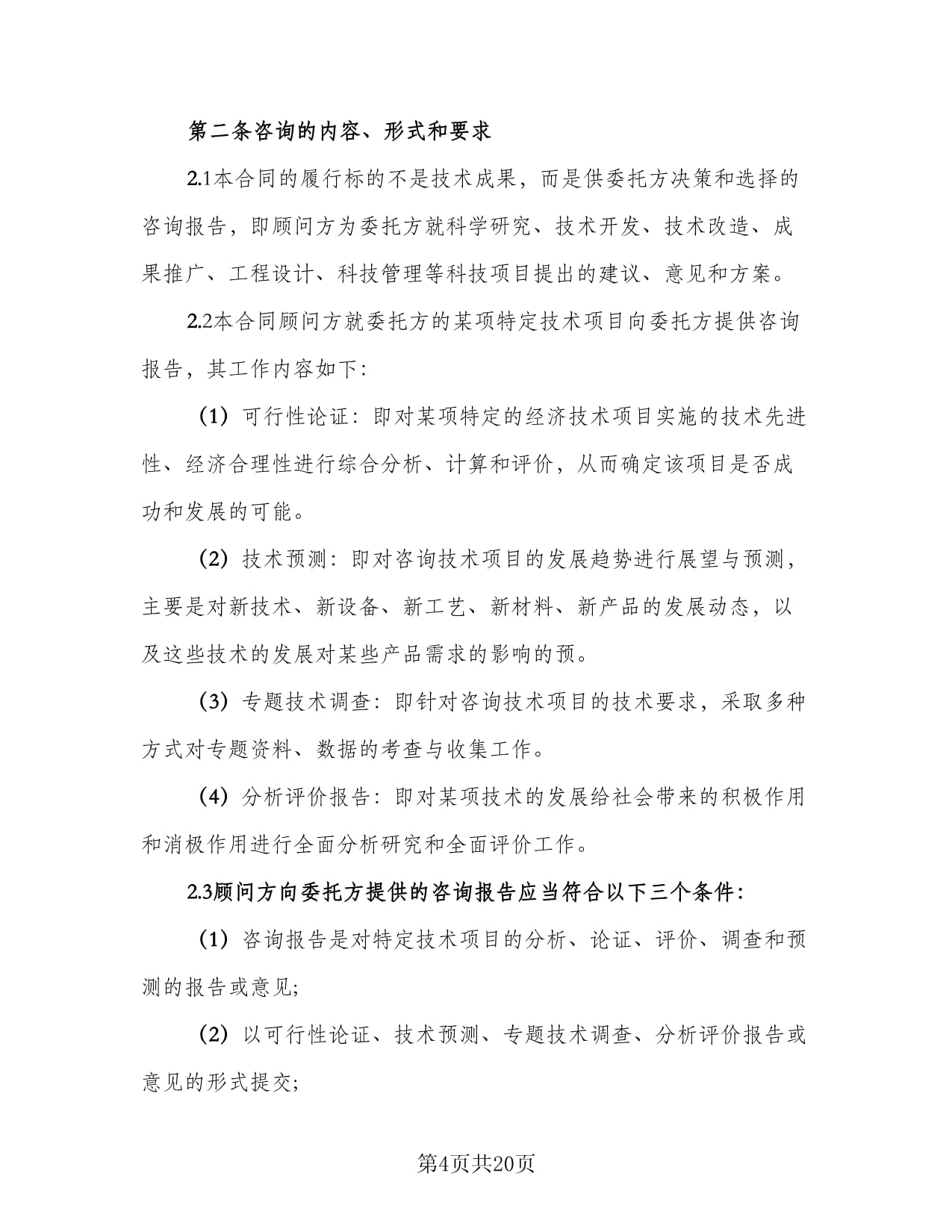 技術咨詢協議書樣本（共六篇）